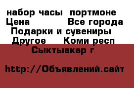 набор часы  портмоне › Цена ­ 2 990 - Все города Подарки и сувениры » Другое   . Коми респ.,Сыктывкар г.